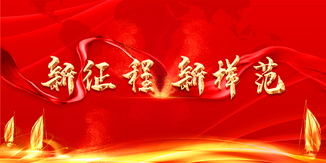新征程，新样范