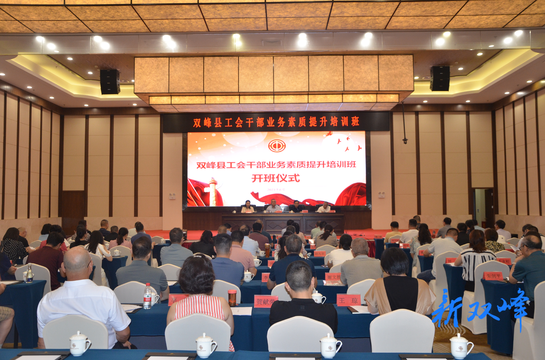 双峰举办工会干部业务素质提升培训班