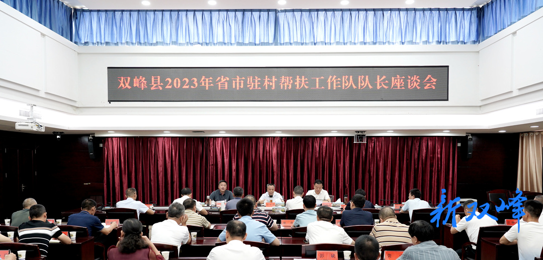 双峰县召开2023年省市驻村帮扶工作队队长座谈会  彭石清作讲话