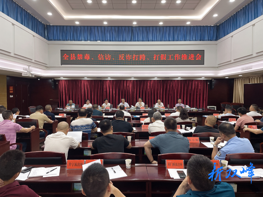 双峰县召开禁毒、信访、反诈打跨、打假工作推进会 彭石清作讲话