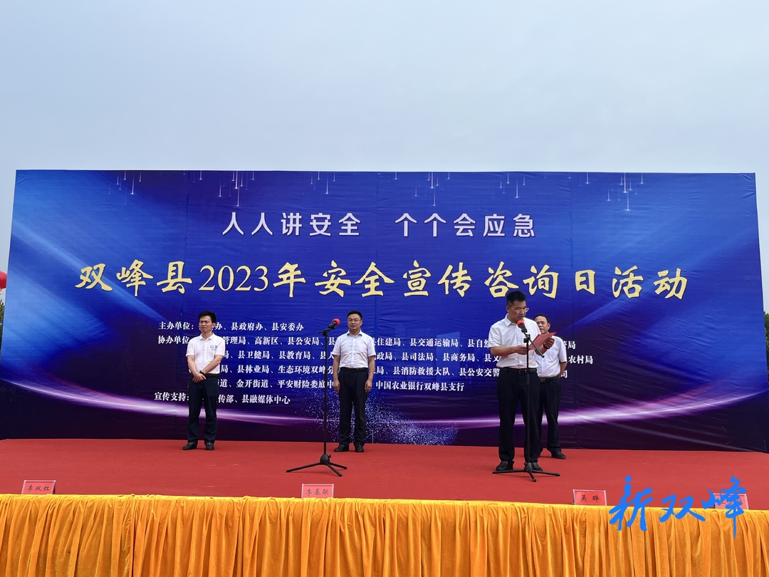 人人讲安全  个个会应急：双峰县举行2023年安全宣传咨询日活动
