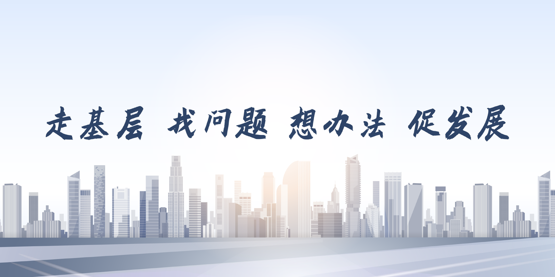 走基层 找问题 想办法 促发展