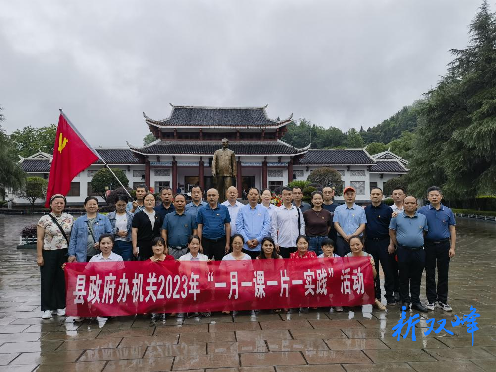 县政府办机关党委到贺龙故居等地开展党建活动