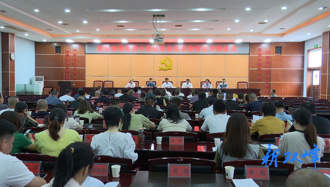 政协双峰县第十届委员会委员培训班开班