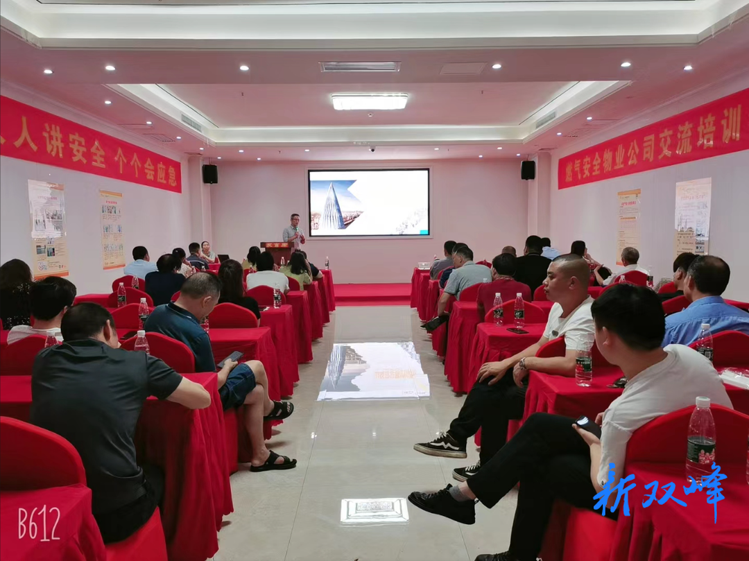 共同提升燃气安全——双峰开展物业管理人员燃气安全培训交流会