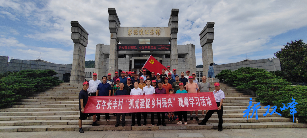 石牛乡长丰村开展“抓党建 促振兴”观摩学习活动