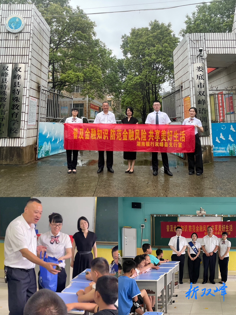 关爱特殊群体 共筑美好生活——湖南银行双峰县支行开展普及金融知识宣传活动