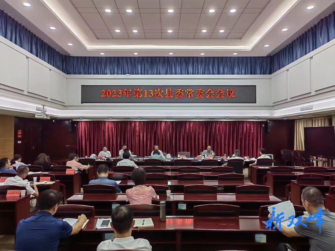 彭石清主持召开2023年第13次县委常委会会议