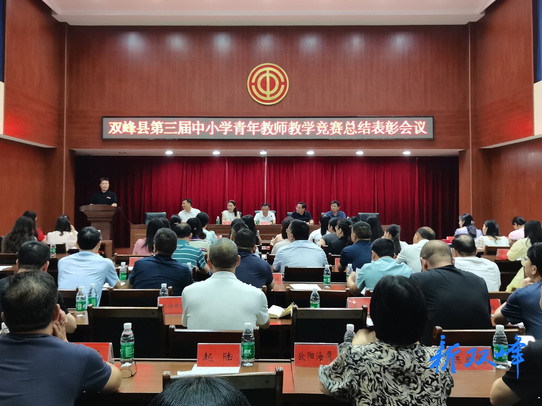 双峰县召开第三届中小学青年教师教学竞赛总结表彰会