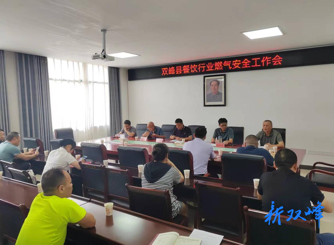 双峰县商安委专题部署餐饮行业燃气安全工作