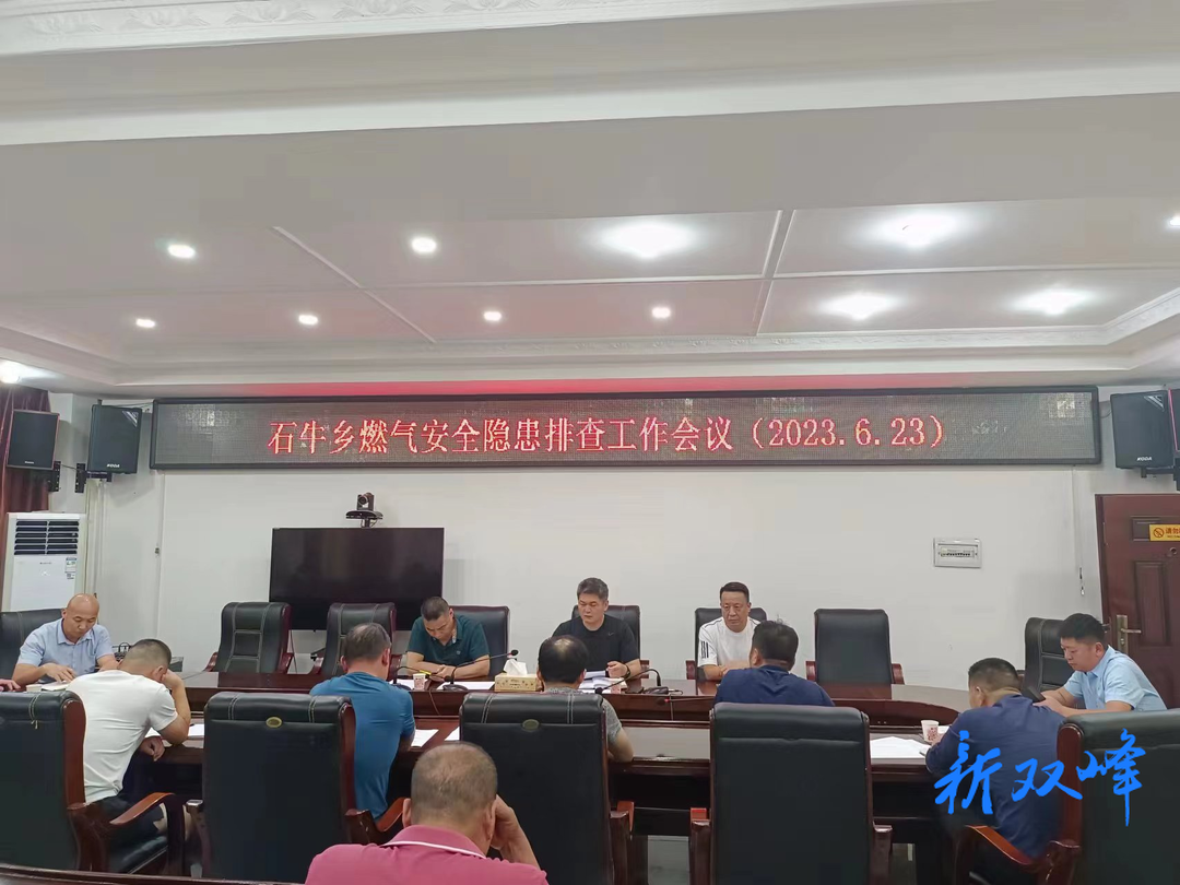 石牛乡召开燃气安全隐患排查整治工作会议