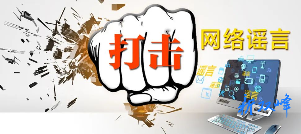 【打击整治网络谣言】 双峰公安查处4起网络谣言案件