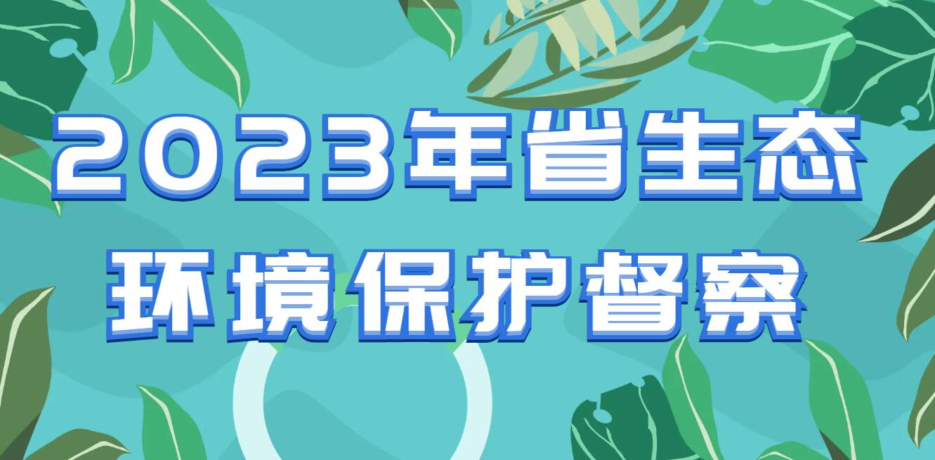 2023年省生态环境保护督察