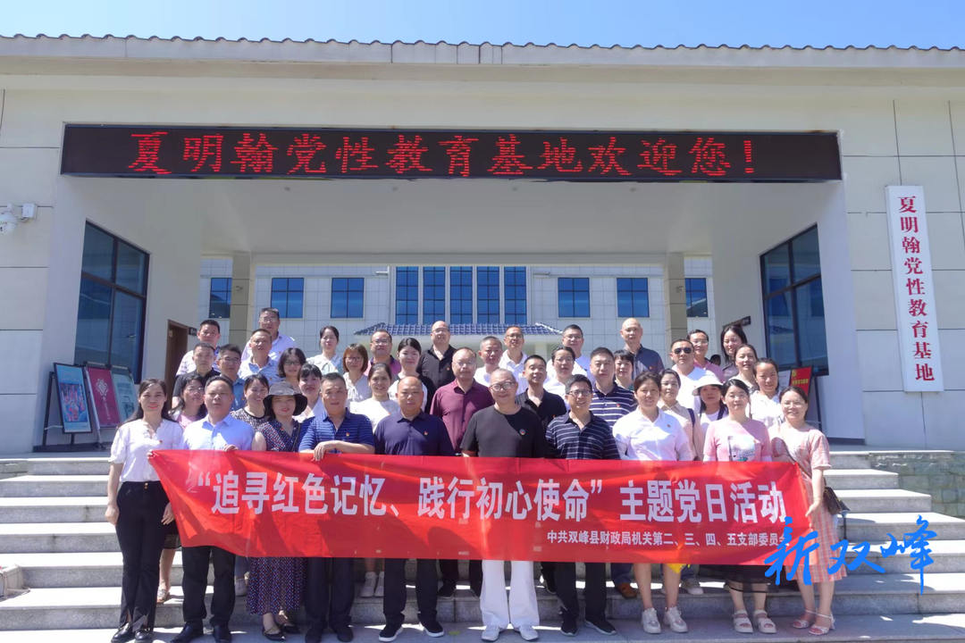 双峰县财政局开展“追寻红色记忆，践行初心使命”主题党日活动
