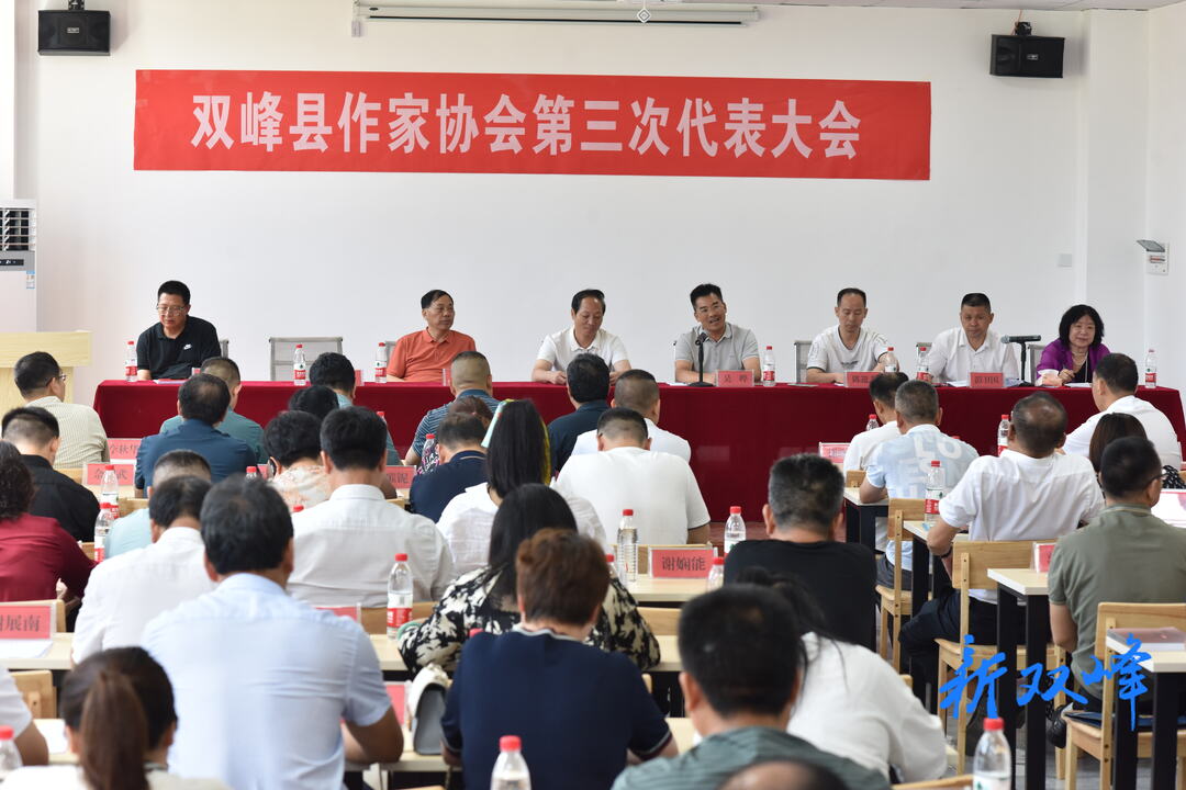 双峰县作家协会召开第三次代表大会