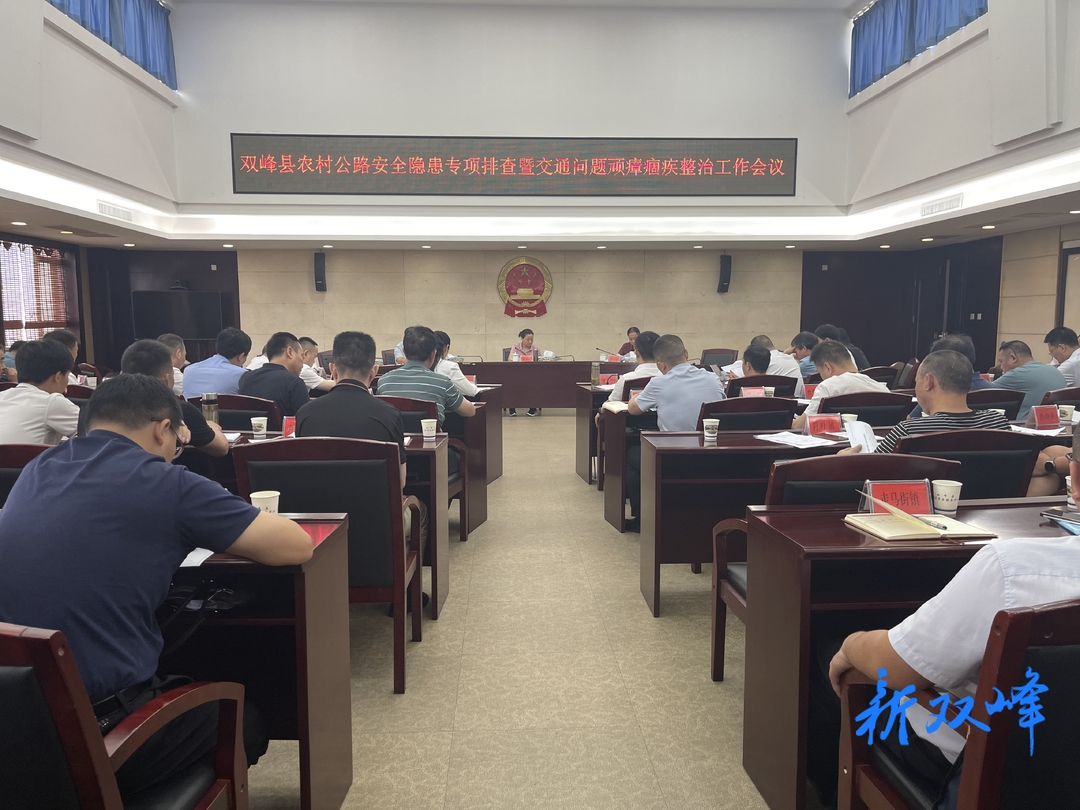 双峰县召开农村公路安全隐患专项排查暨交通问题顽瘴痼疾整治工作会议