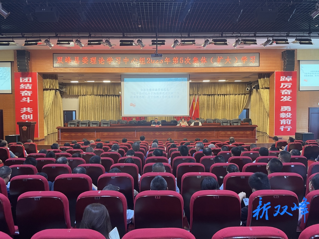 双峰县委理论学习中心组举行2023年第5次集体（扩大）学习