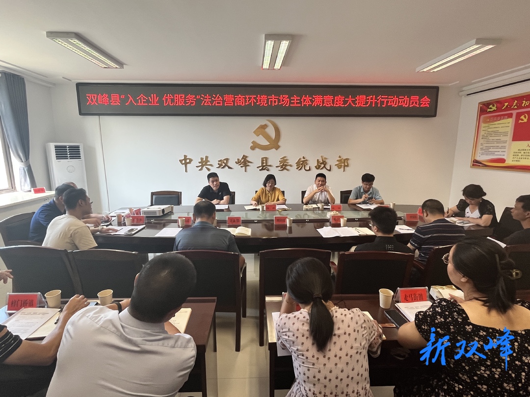 双峰县召开“入企业·优服务”法治营商环境市场主体满意度大提升行动动员会