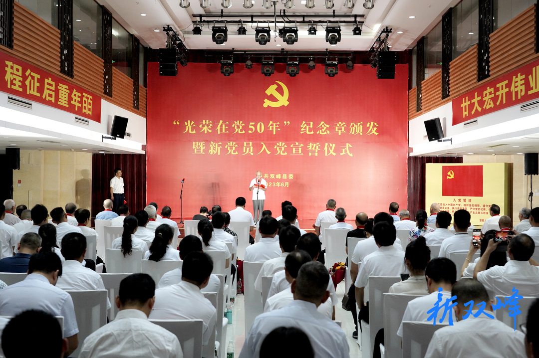 双峰县举行“光荣在党50年”纪念章颁发暨新党员入党宣誓活动