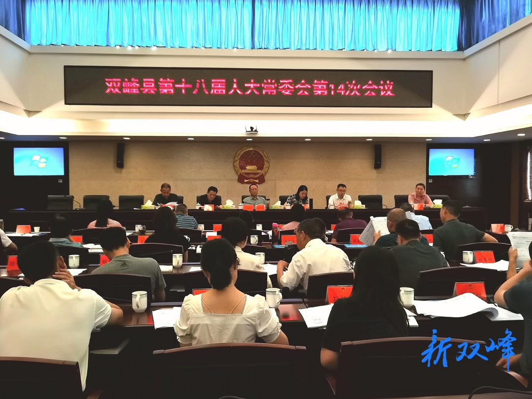 双峰县第十八届人大常委会第十四次会议召开