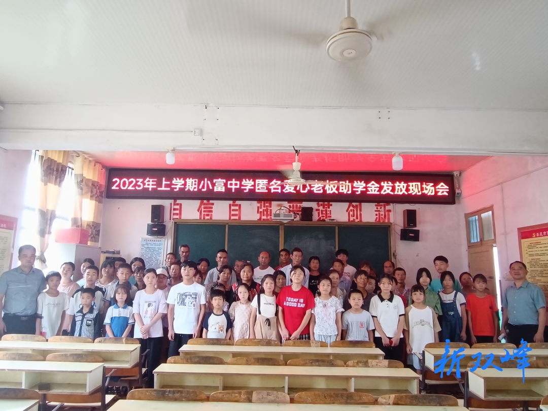 情系家乡教育，爱心温暖学子——双峰县甘棠镇小富中学举行2023年上学期助学金发放活动