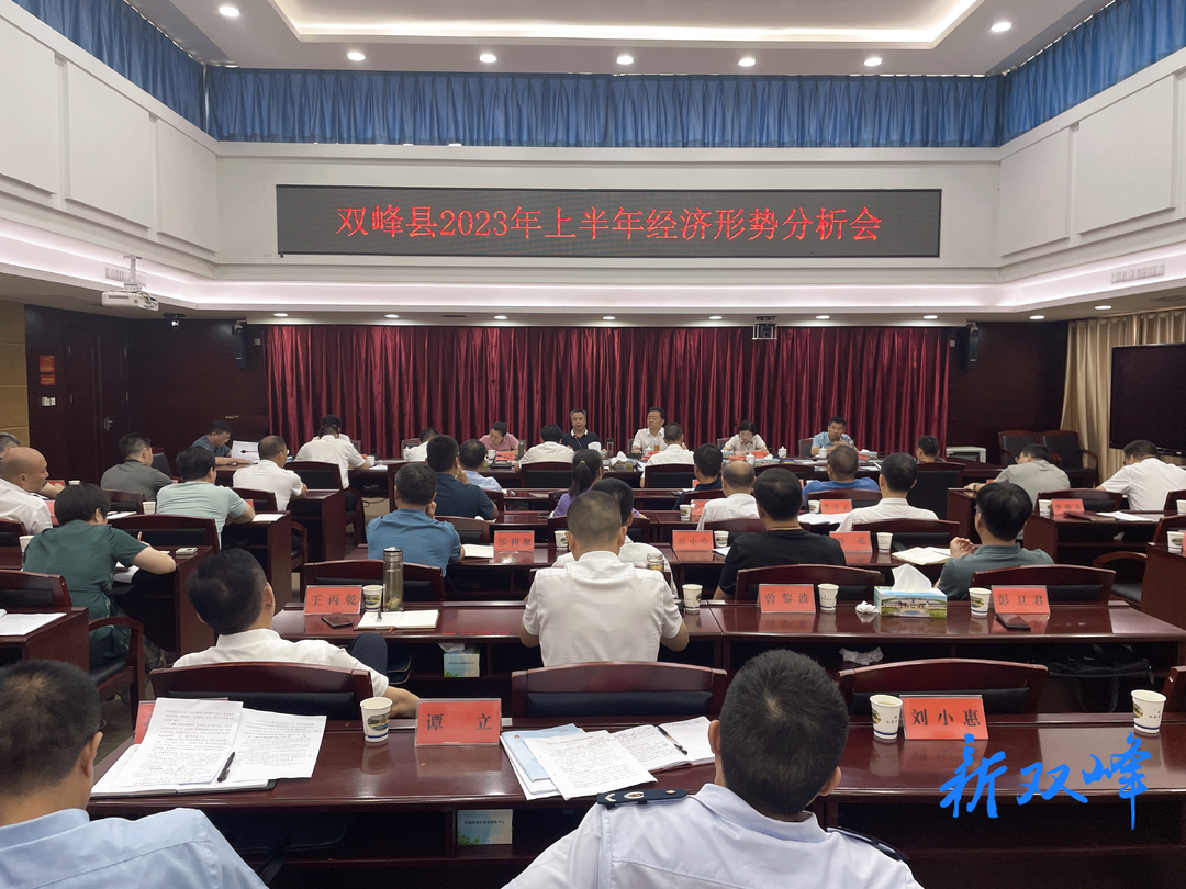 彭石清主持召开双峰县2023年上半年经济形势分析会