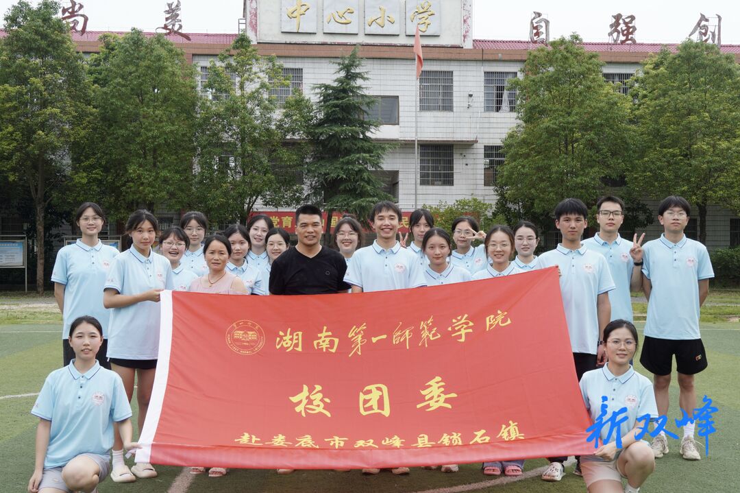 湖南第一师范学院校团委赴锁石镇开展暑期社会实践活动