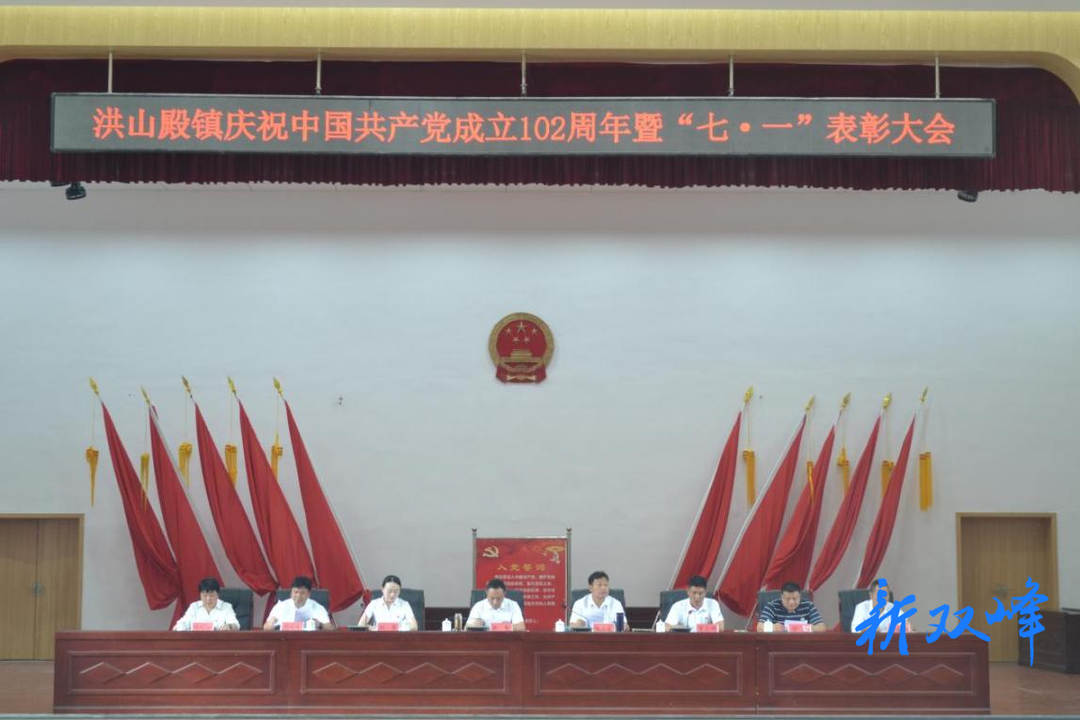 洪山殿镇庆祝中国共产党成立102周年暨“七一”表彰大会召开