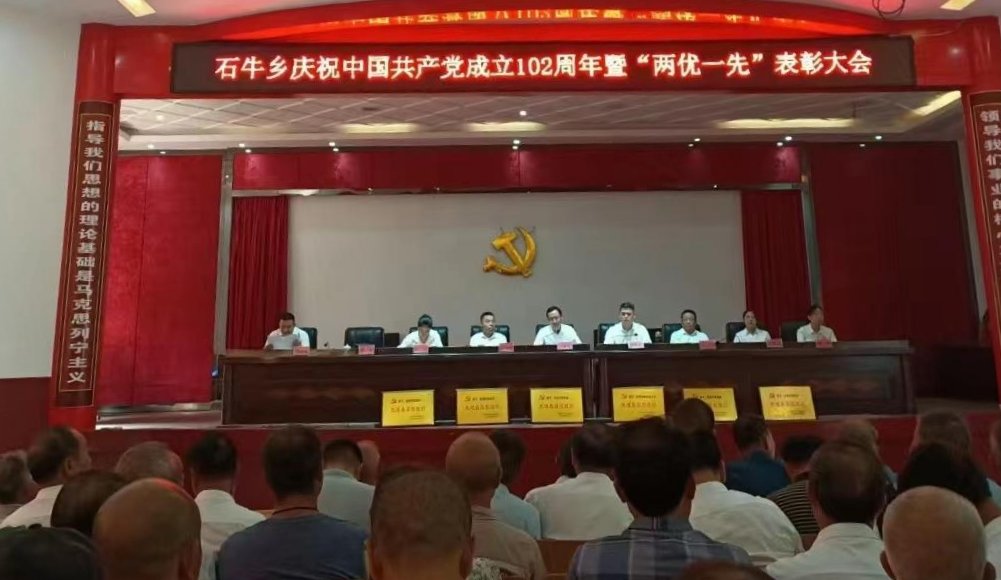 石牛乡召开庆祝中国共产党成立102周年暨“两优一先”表彰大会