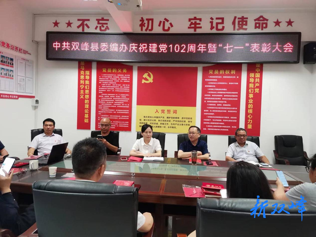 双峰县委编办召开庆祝建党102周年  暨“七一”表彰大会