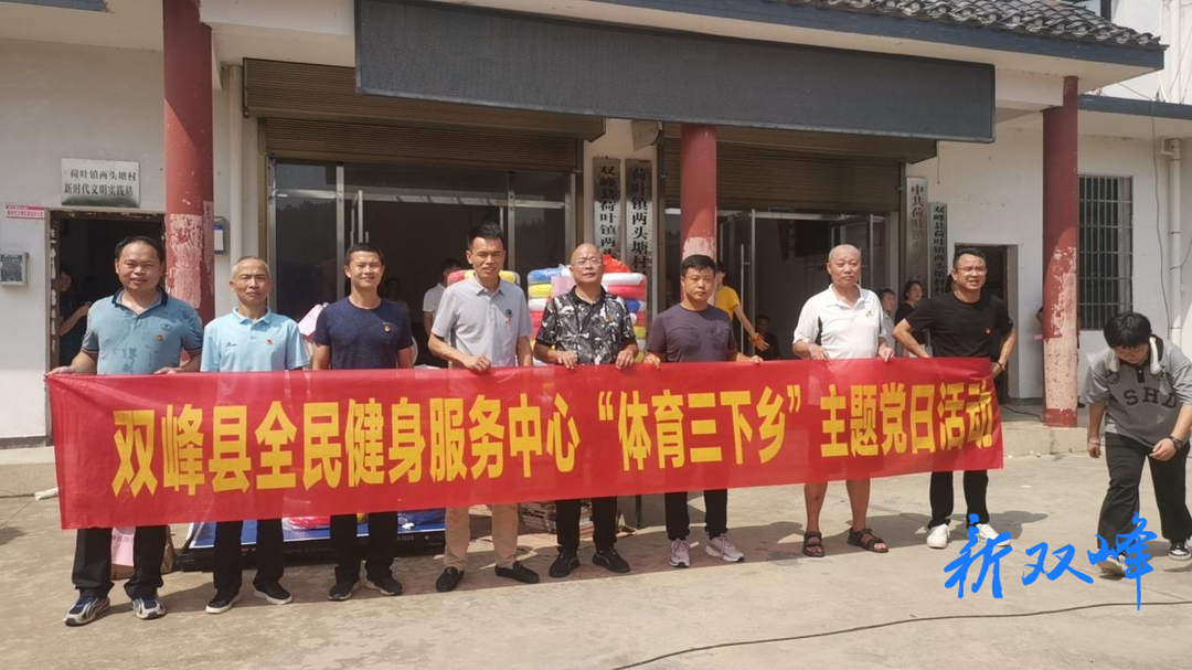 双峰县全民健身服务中心开展“体育三下乡”社会实践活动