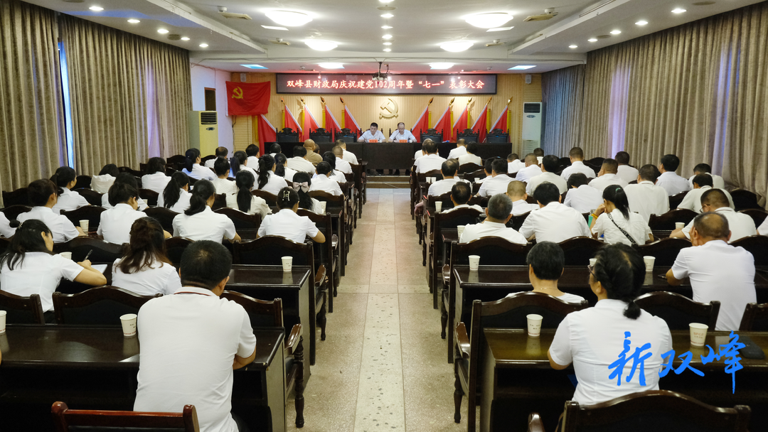 双峰县财政局庆祝建党102周年暨“七一”表彰大会