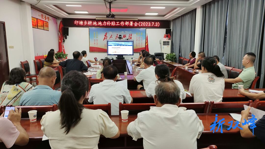 印塘乡召开耕地地力补贴工作部署会