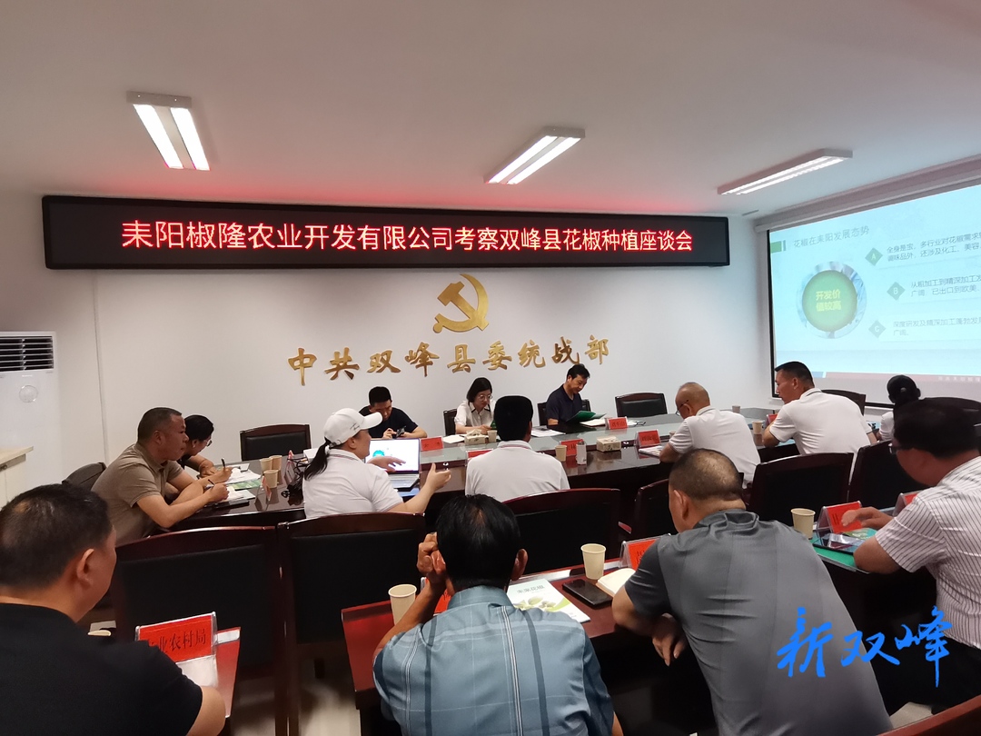 耒阳椒隆农业开发有限公司来双峰县考察洽谈花椒种植合作事宜