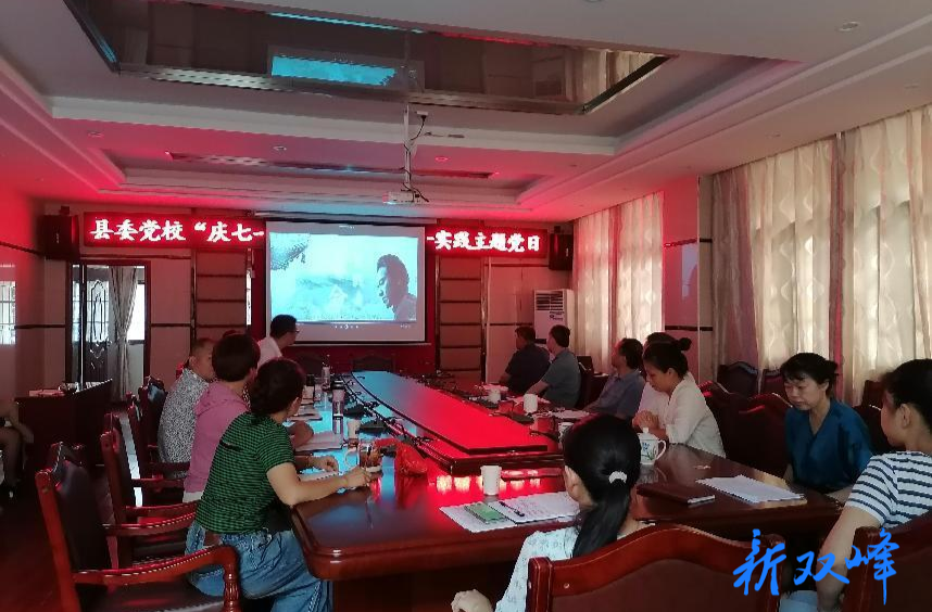 双峰县委党校开展“庆七一、颂党恩、跟党走”  主题党日活动