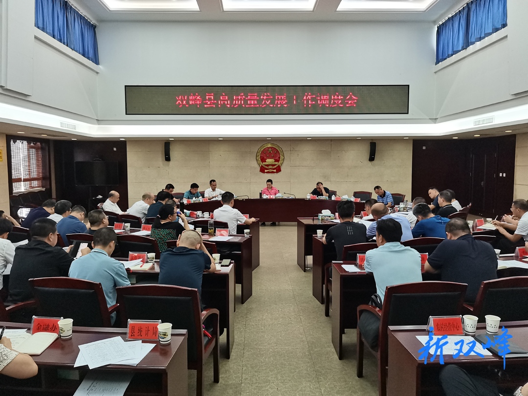 县领导调度全县高质量发展工作