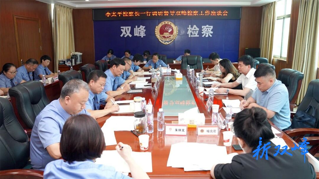 李太平检察长到双峰县检察院调研