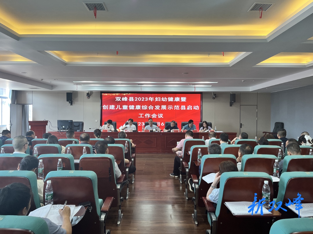 双峰县召开2023年妇幼健康暨创建儿童健康综合发展示范县启动工作会议