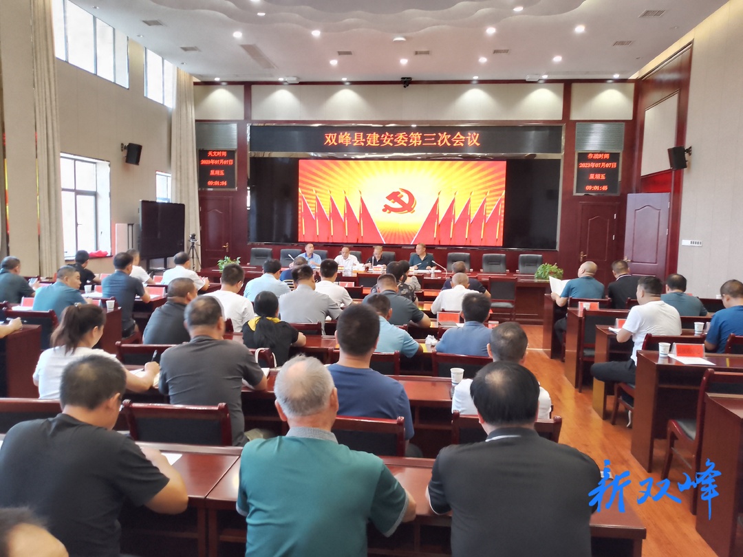 双峰县建安委第三次会议：锚定安全与环保