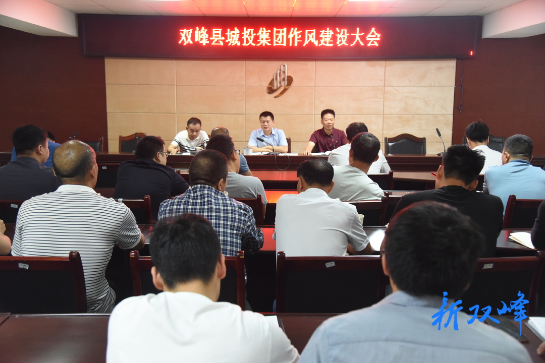 双峰县城投集团召开作风建设专题会议