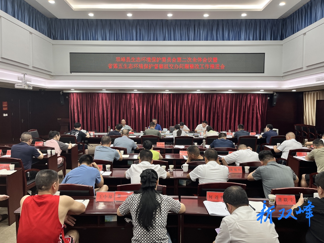 双峰县政协召开改善生态环境专项民主监督工作推进会