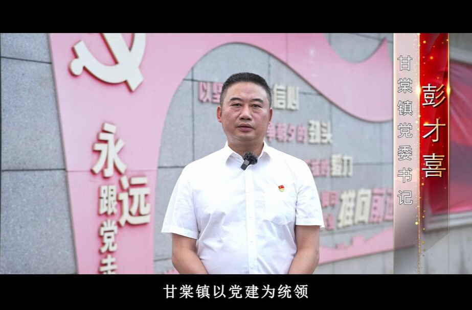 【书记抓党建】甘棠镇：“五聚焦”树牢高质量党建“风向标”