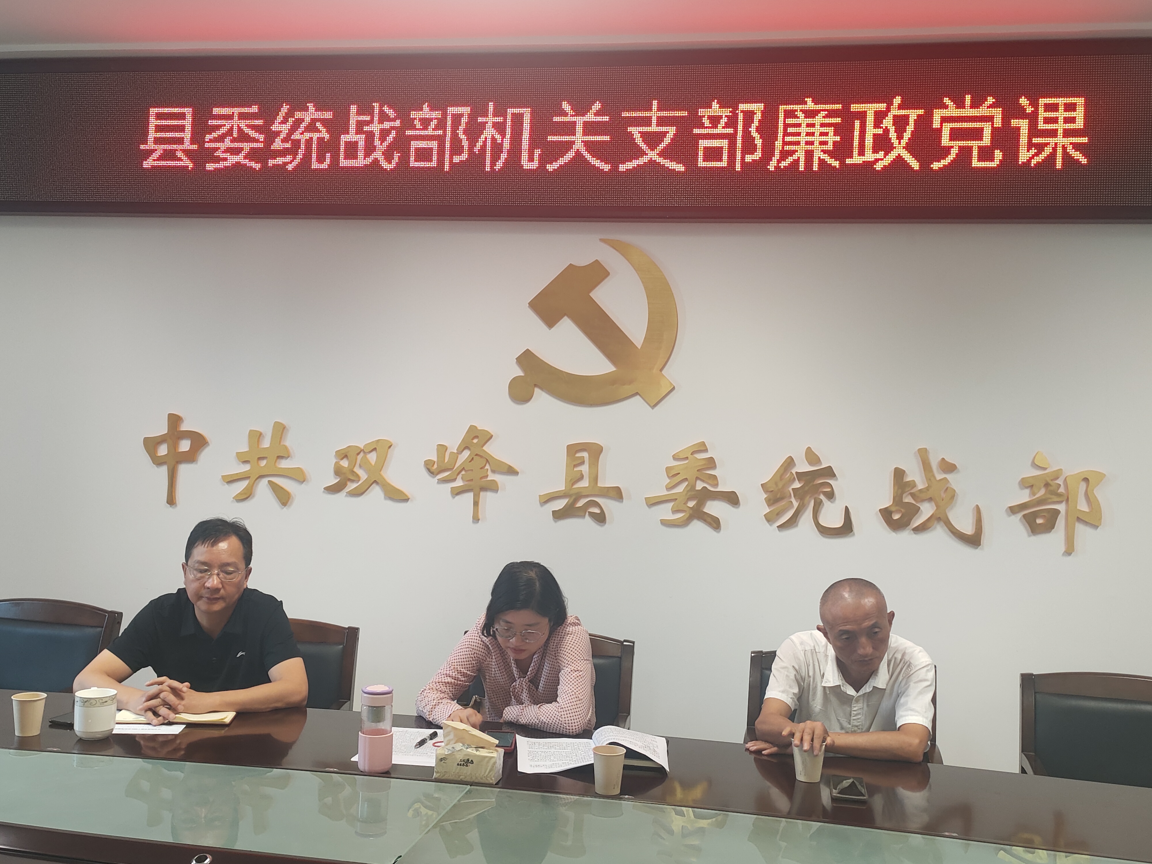 双峰县委统战部机关支部召开干部队伍作风建设推进会