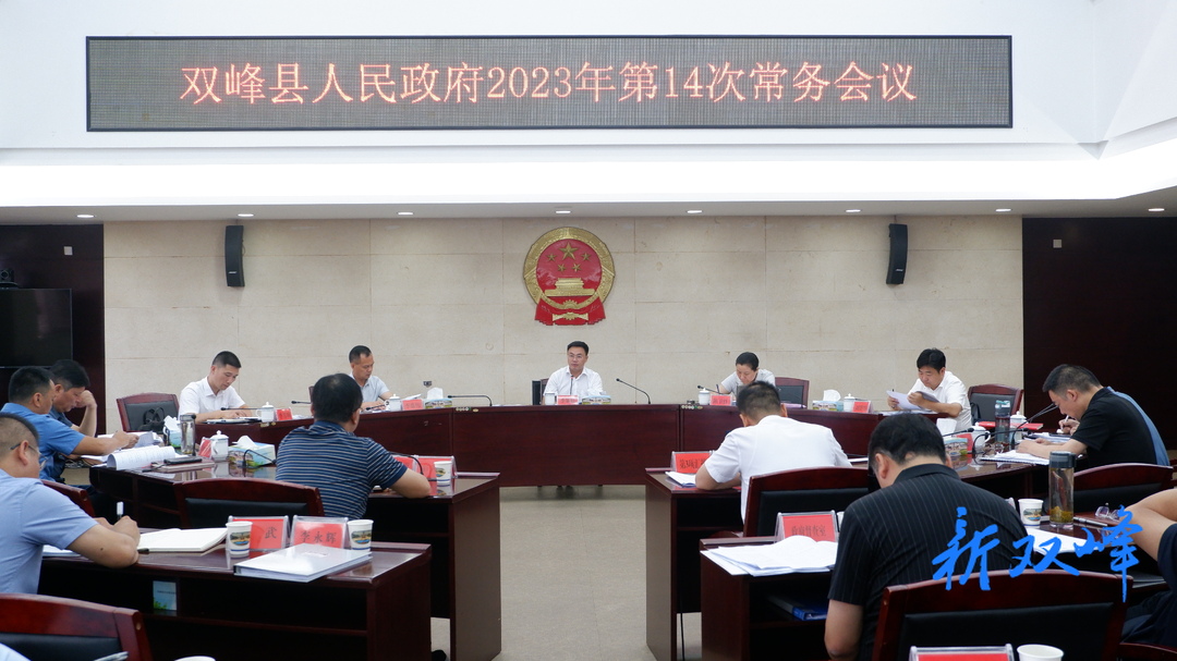 李基联主持召开双峰县人民政府2023年第14次常务会议
