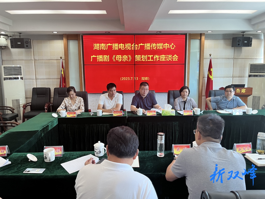 广播剧《母亲》暨领航的旋律系列宣传走进娄底市双峰县策划座谈会召开