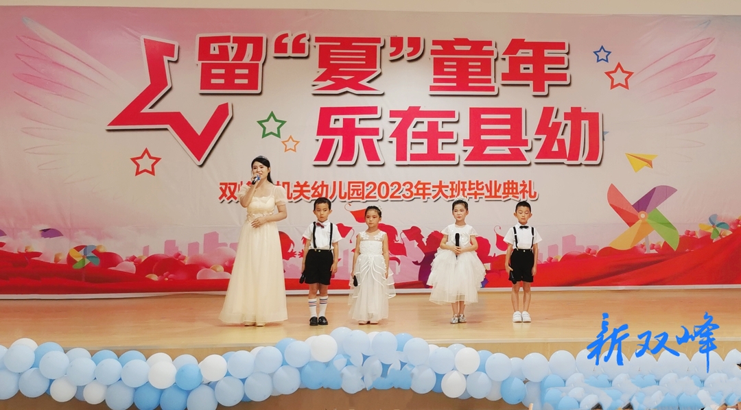 留夏童年，乐在县幼—双峰县机关幼儿园举行2023年大班毕业典礼活动