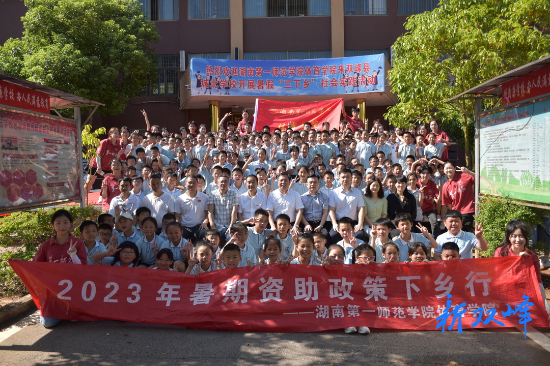 湖南一师体育学院：暑假“三下乡”活动，助力双峰城北教育