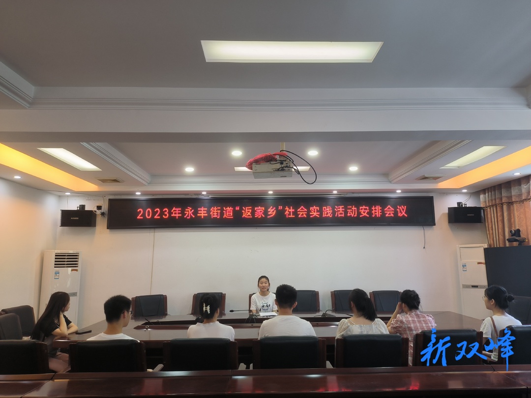 永丰街道召开2023年大学生“返家乡”暑期社会实践见面会
