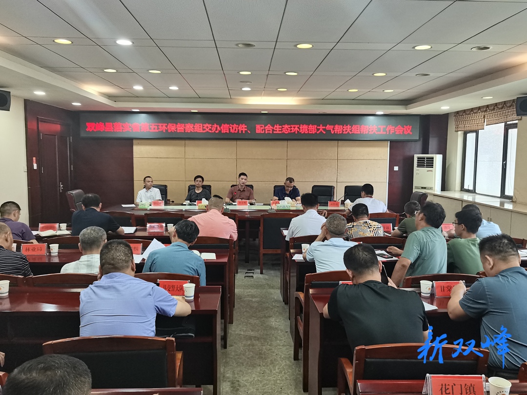 双峰县召开落实省第五生态环境保护督察组交办信访件、配合生态环境部大气帮扶组帮扶工作会议