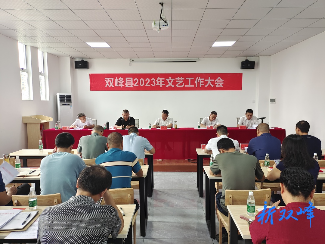 双峰县召开2023年文艺工作大会